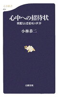 小林恭二『心中への招待状』表紙