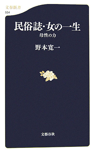 民俗誌・女の一生