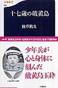 十七歳の硫黄島 （文春新書） [ 秋草鶴次 ]