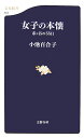 市ヶ谷の55日 女子の本懐 （文春新書） [ 小池 百合子 ]