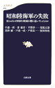 昭和陸海軍の失敗 彼らはなぜ国家を破滅の淵に追いやったのか （文春新書） [ 半藤一利 ]