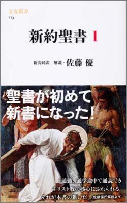 新約聖書 1 （文春新書） [ 佐藤 優 ]