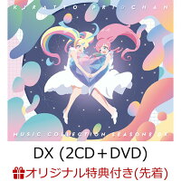 【楽天ブックス限定先着特典】キラッとプリ☆チャン(シーズン2) ミュージックコレクション DX (場面写真L版ブロマイド)