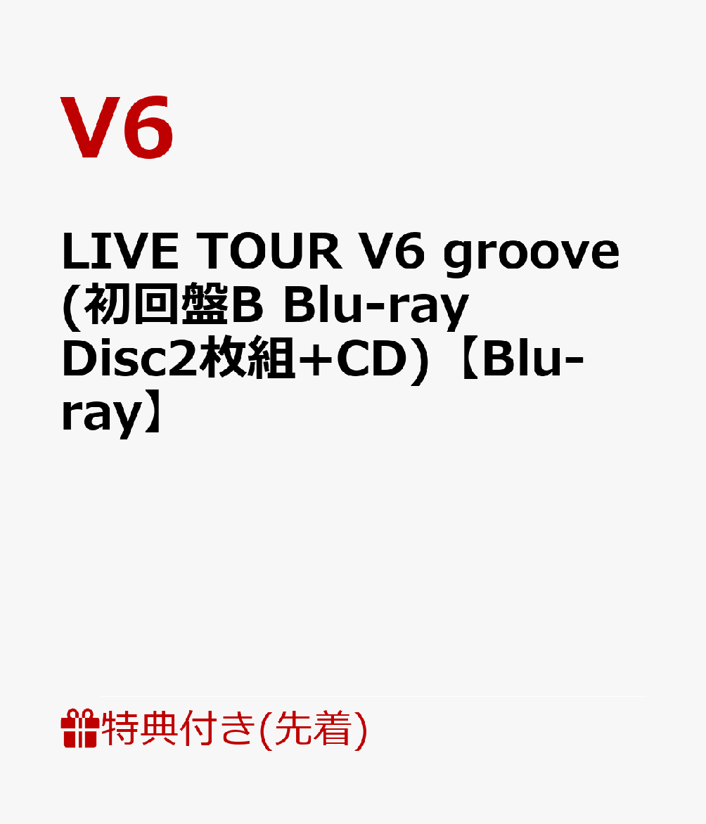 【先着特典】LIVE TOUR V6 groove(初回盤B Blu-ray Disc2枚組+CD)【Blu-ray】(11.1ライブ直後ソロポートレート6枚セット(A4サイズ))