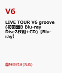 【先着特典】LIVE TOUR V6 groove(初回盤B Blu-ray Disc2枚組+CD)【Blu-ray】(11.1ライブ直後ソロポートレート6枚セット(A4サイズ)) [ V6 ]