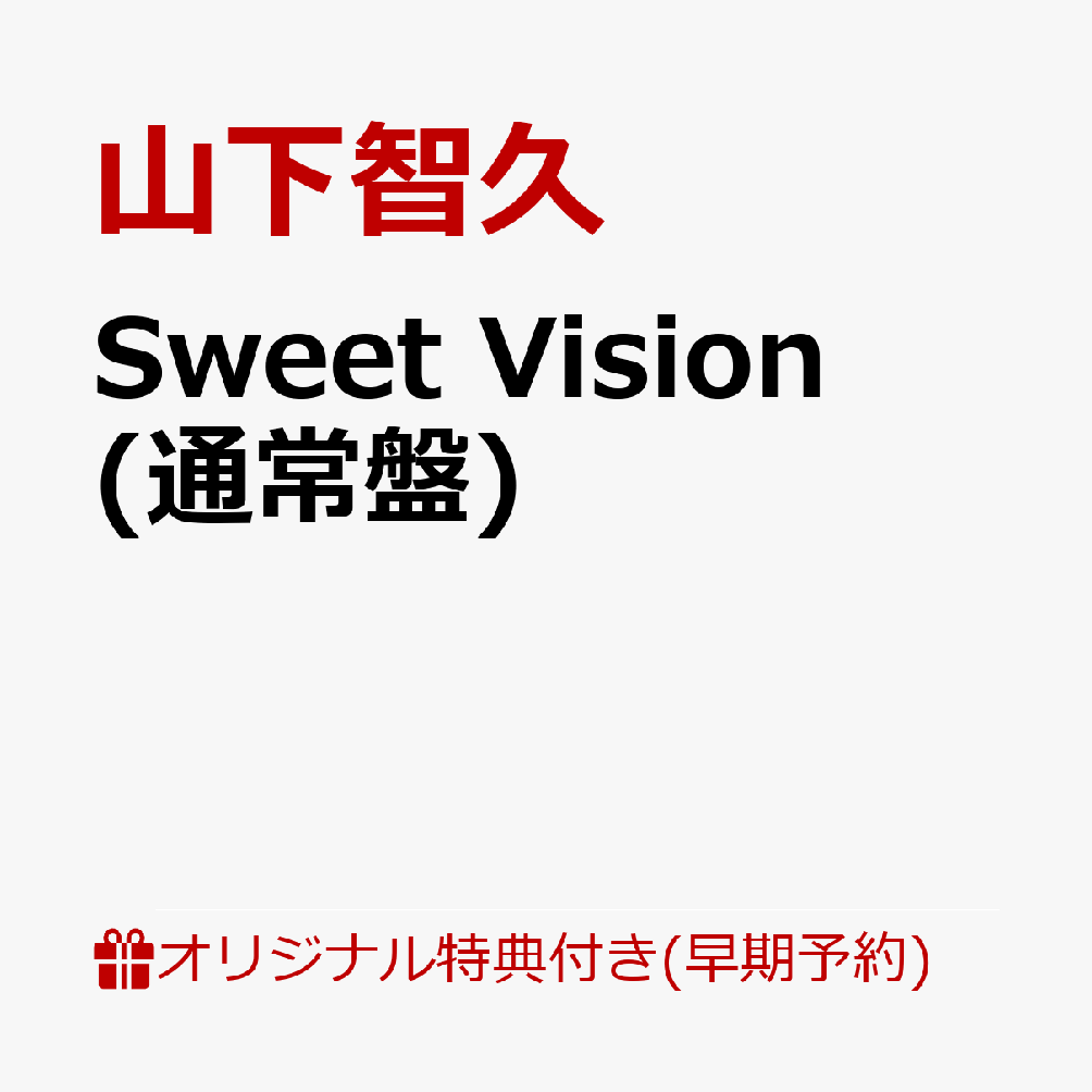 山下智久「Sweet Vision」アルバム発売決定♪ | tomomamanewsroomのブログ