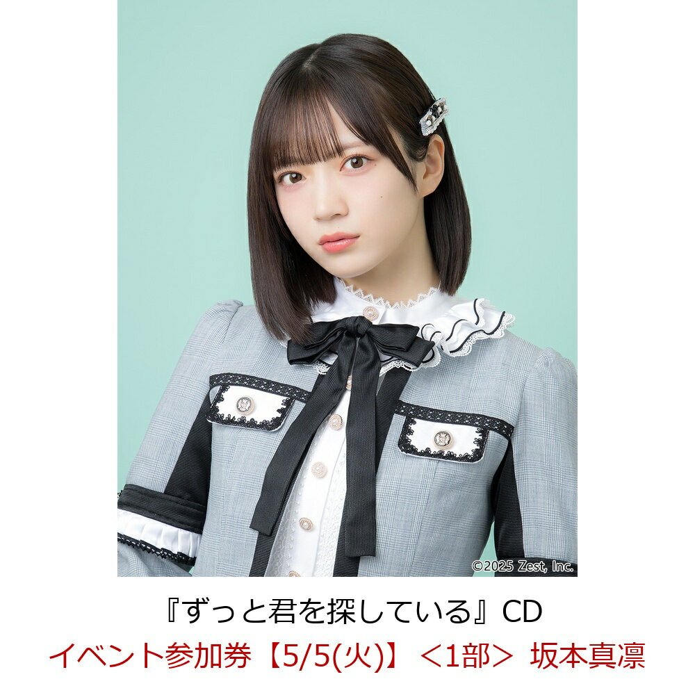 【楽天ブックス限定先着特典】【クレジットカード決済限定】【イベント対象】ずっと君を探している(イベント参加券【5/5(火)】＜1部＞ 坂本真凛)