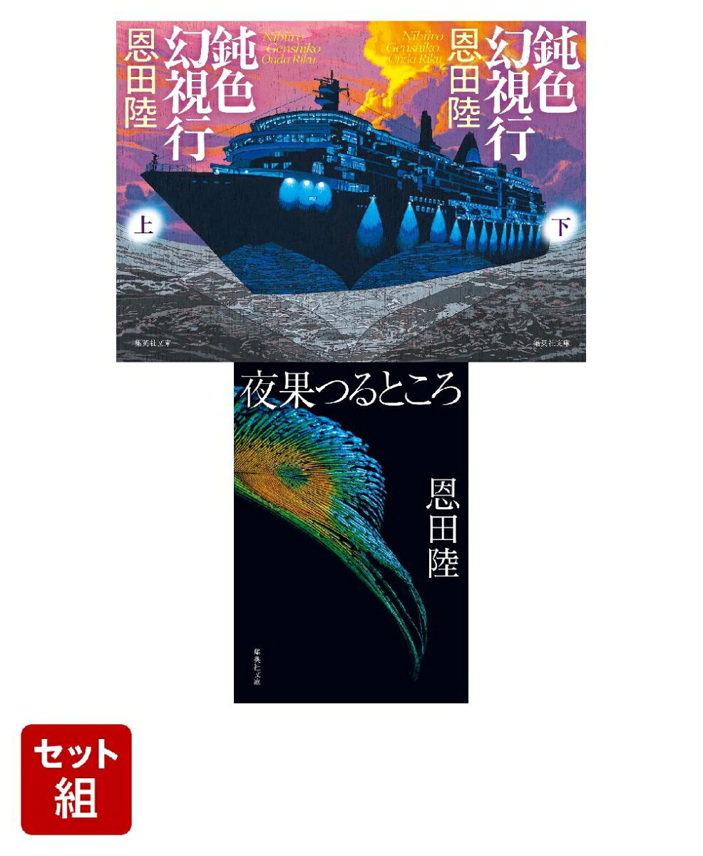 恩田陸の新たなる代表作。

『鈍色』『夜』の二冊が組み合わさったところに、
物語から物語が生まれるという著者の小説作法が凝縮されている。
松浦寿輝氏(「すばる」8月号)

贅沢と言えばこれほど贅沢な本もない。
大森望氏(「週刊新潮」6/15号)

面白いし危険だ。これはえらいものを読んでしまった。
鴻巣友季子氏(「すばる」7月号)

謎と秘密を乗せて、今、長い航海が始まる。
撮影中の事故により三たび映像化が頓挫した“呪われた”小説『夜果つるところ』と、その著者・飯合梓の謎を追う小説家の蕗谷梢は、関係者が一堂に会するクルーズ旅行に夫・雅春とともに参加した。船上では、映画監督の角替、映画プロデューサーの進藤、編集者の島崎、漫画家ユニット・真鍋姉妹など、『夜〜』にひとかたならぬ思いを持つ面々が、梢の取材に応えて語り出す。次々と現れる新事実と新解釈。旅の半ば、『夜〜』を読み返した梢は、ある違和感を覚えてーー。

【著者略歴】
恩田陸(おんだ・りく) 
1964年生まれ、宮城県出身。92年、日本ファンタジーノベル大賞の最終候補作に選出された『六番目の小夜子』でデビュー。2005年『夜のピクニック』で吉川英治文学新人賞と本屋大賞、06年『ユージニア』で日本推理作家協会賞長編及び連作短編集部門、07年『中庭の出来事』で山本周五郎賞、17年『蜜蜂と遠雷』で直木三十五賞と本屋大賞を受賞。ミステリ、ホラー、SFなど、ジャンルを越えて多彩な執筆活動を展開する。他の著書に、『スキマワラシ』『灰の劇場』『薔薇のなかの蛇』『愚かな薔薇』『なんとかしなくちゃ。青雲編』など多数。