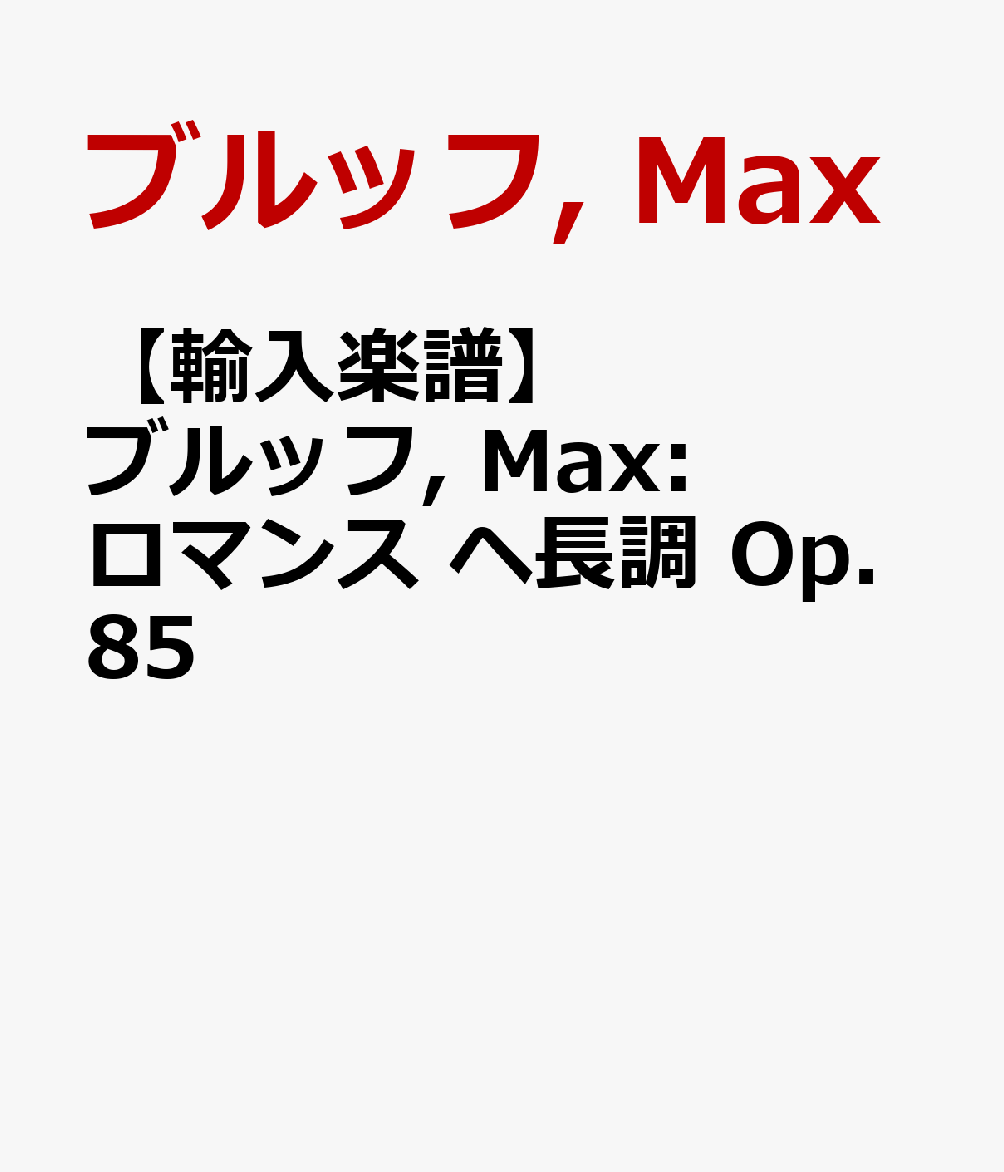 【輸入楽譜】ブルッフ, Max: ロマンス ヘ長調 Op.85