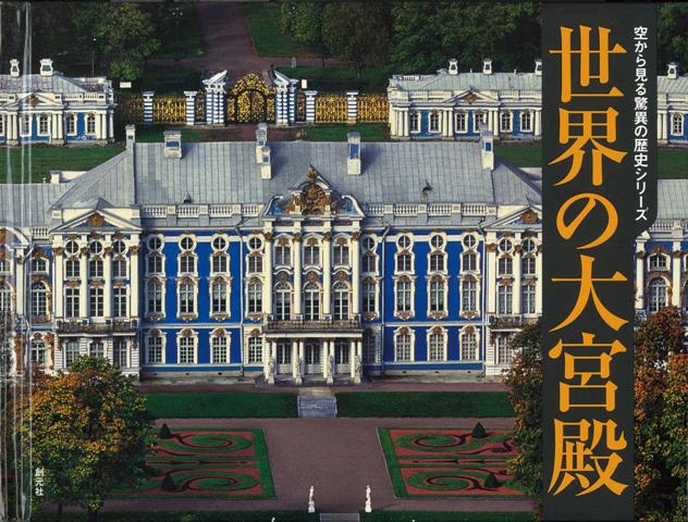 【バーゲン本】世界の大宮殿