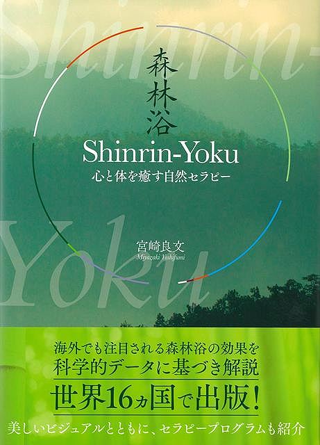 私たちは自然環境に適応した体で生きてきた。そのため、現在の人工化された都市社会において、ストレスによる心身の不調が社会的な問題になっている。本書は、海外でも注目を集める著者の英語による著作を逆輸入。自然由来で低コストであり、ストレス軽減、リラックス効果、予防医学的効果のある森林浴について、科学的研究データに基づいて解説。