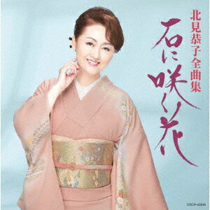 北見恭子全曲集 石に咲く花
