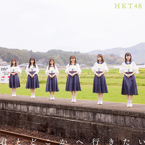 君とどこかへ行きたい (TYPE-B CD＋DVD) HKT48