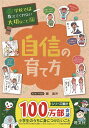 旺文社 学校では教えてくれない大切なことシリーズ 学校では教えてくれない大切なこと(14)自信の育て方 [ 旺文社 ]