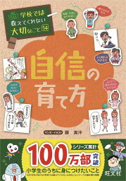 旺文社 学校では教えてくれない大切なことシリーズ 学校では教えてくれない大切なこと(14)自信の育て方 [ 旺文社 ]