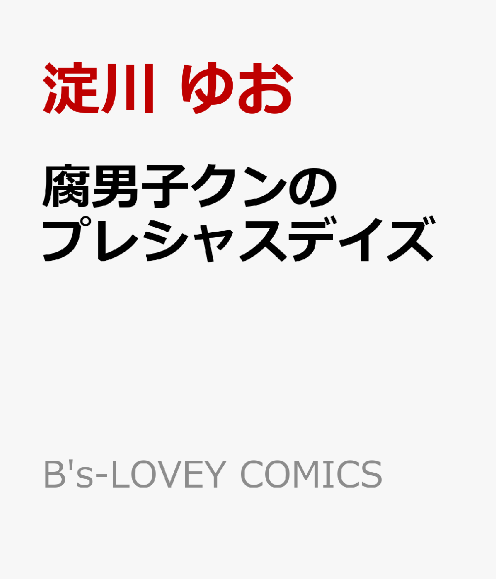 腐男子クンのプレシャスデイズ 表紙