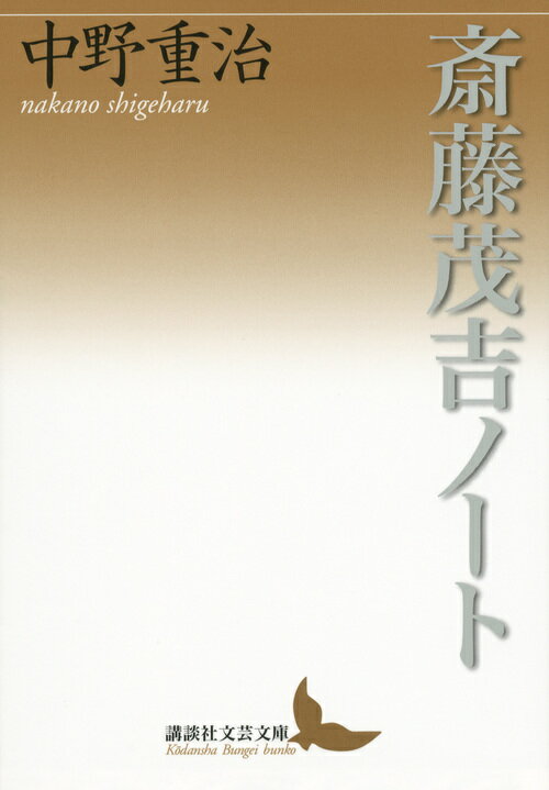 斎藤茂吉ノート