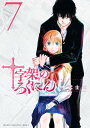 十字架のろくにん（7） （KCデラックス） 中武 士竜