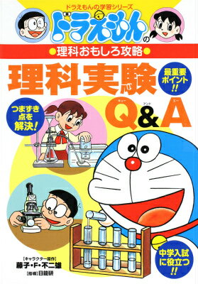 ドラえもんの理科おもしろ攻略 理科実験Q A （ドラえもんの学習シリーズ） 日能研