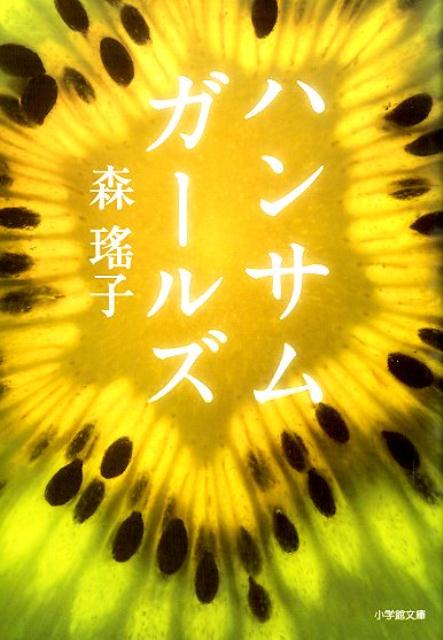 ハンサムガールズ