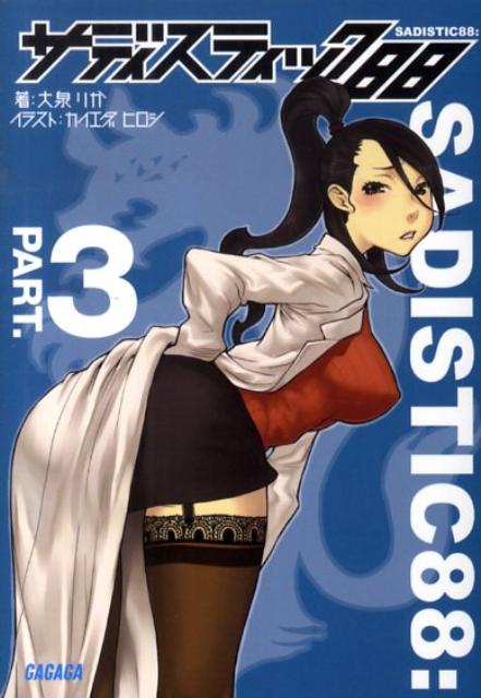サディスティック88（パート3）