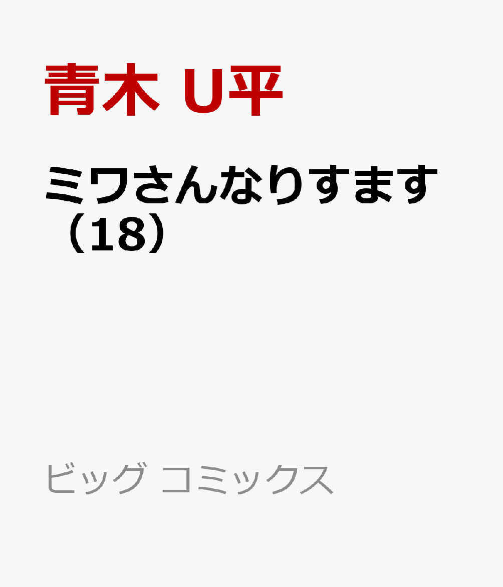 第18巻