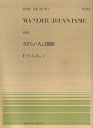 シューベルト／さすらい人幻想曲 （全音ピアノピース） [ フランツ・シューベルト ]