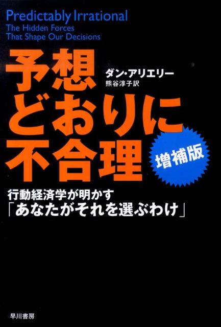 予想どおりに不合理［増補版］