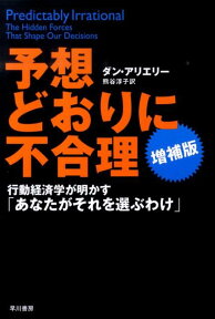 予想どおりに不合理［増補版］ 行動経済学が明かす「あなたがそれを選ぶわけ」 [ ダン・アリエリー ]