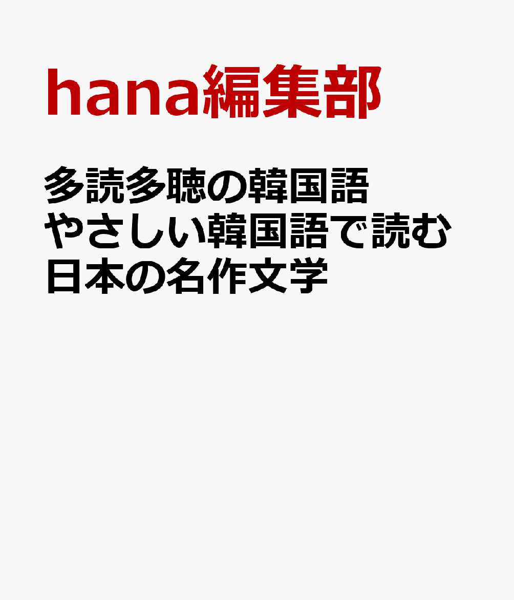 多読多聴の韓国語 やさしい韓国語で読む日本の名作文学