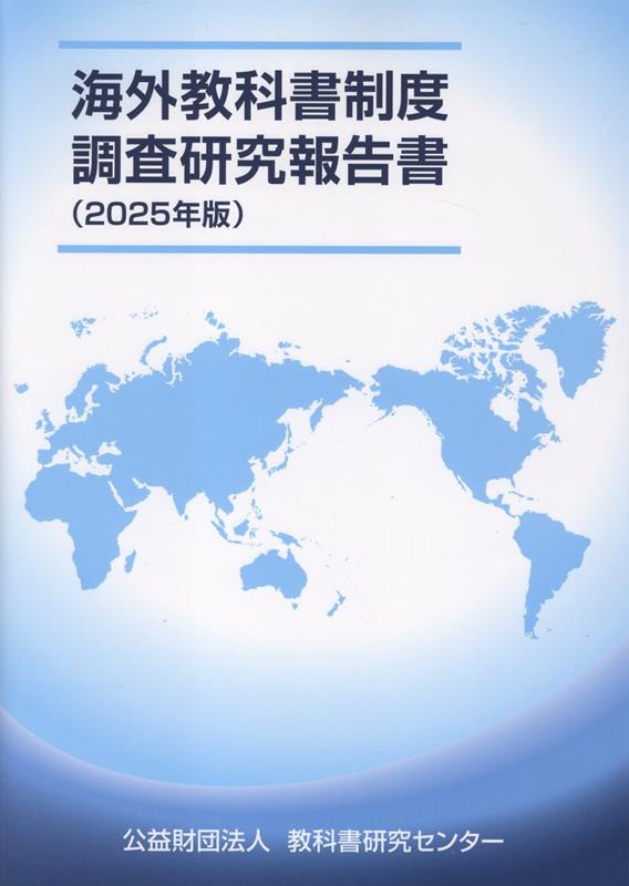 海外教科書制度調査研究報告書（2025年版）