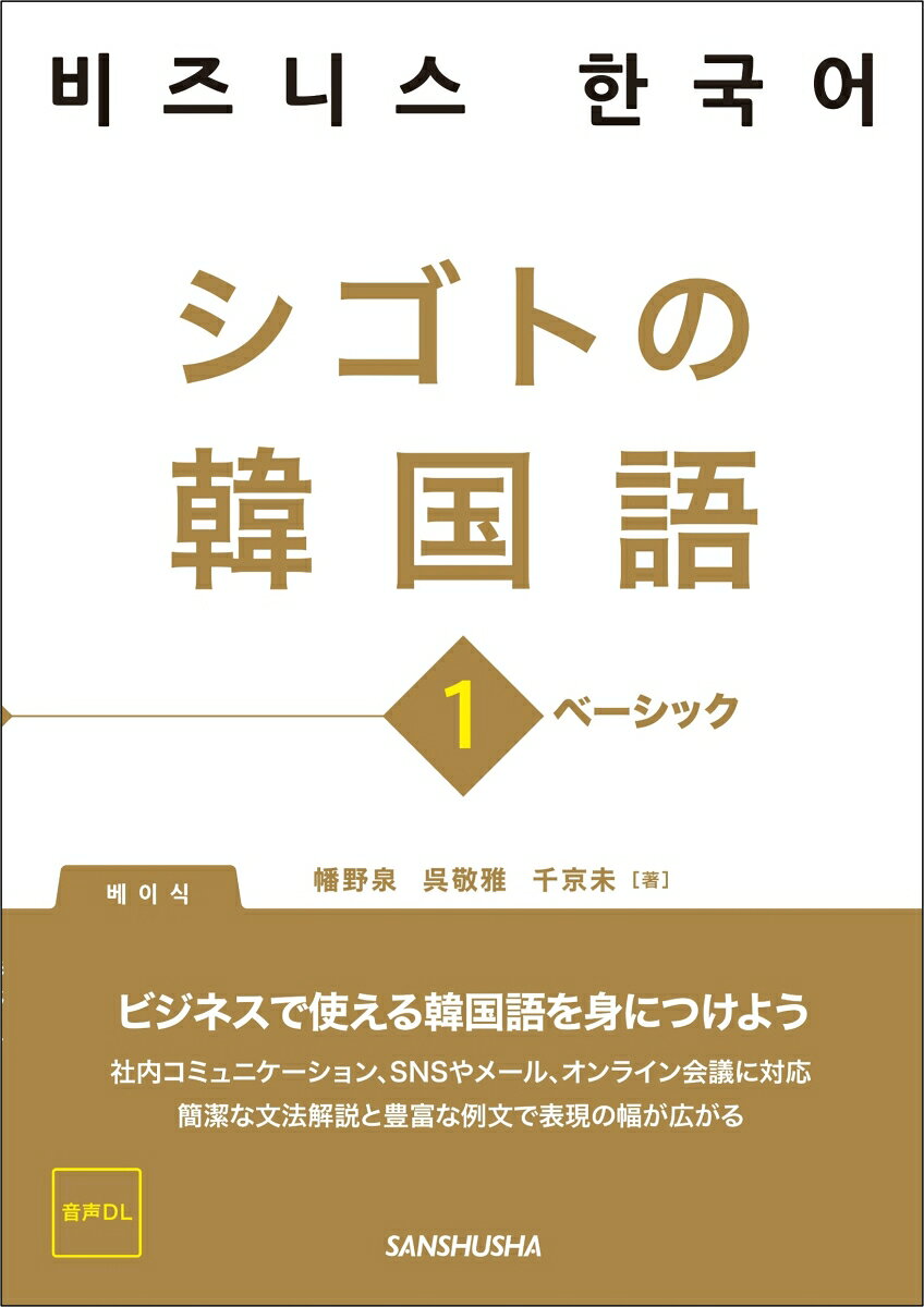 ビジネスで使える韓国語を身につけよう

社内コミュニケーション、SNSやメール、オンライン会議に対応しています。
簡潔な文法解説と豊富な例文で表現の幅が広がります。
ビジネスですぐに使えるフレーズや語彙を豊富に掲載しています。
ビジネスシーンで出会う様々な場面を設定。自然で美しい韓国語が習得できます。
自己紹介、会社紹介、メールやSNSのやりとり、オンライン会議など、シゴトに必要不可欠なコミュニケーションを伝授します。
ハングル能力試験3級〜準2級、韓国語能力試験（TOPIK）3級〜4級レベル
以上の語彙力、文法力を前提にしています。
第1章　面接で自己紹介や志望動機を話してみましょう
第2章　電話をしたり、受けたりしてみましょう
第3章　SNSのアカウントを教えてもらいましょう
第4章　オンラインミーティングをしてみましょう
第5章　商品やサービスの説明をしてみましょう
第6章　目的地への行きかたを尋ねてみましょう
第7章　会社訪問をしてみましょう
第8章　希望を話したり、値段を交渉したりしてみましょう
第9章　会食の会話をマスターしましょう
第10章　ビジネスメールを送ってみましょう
解答と日本語訳