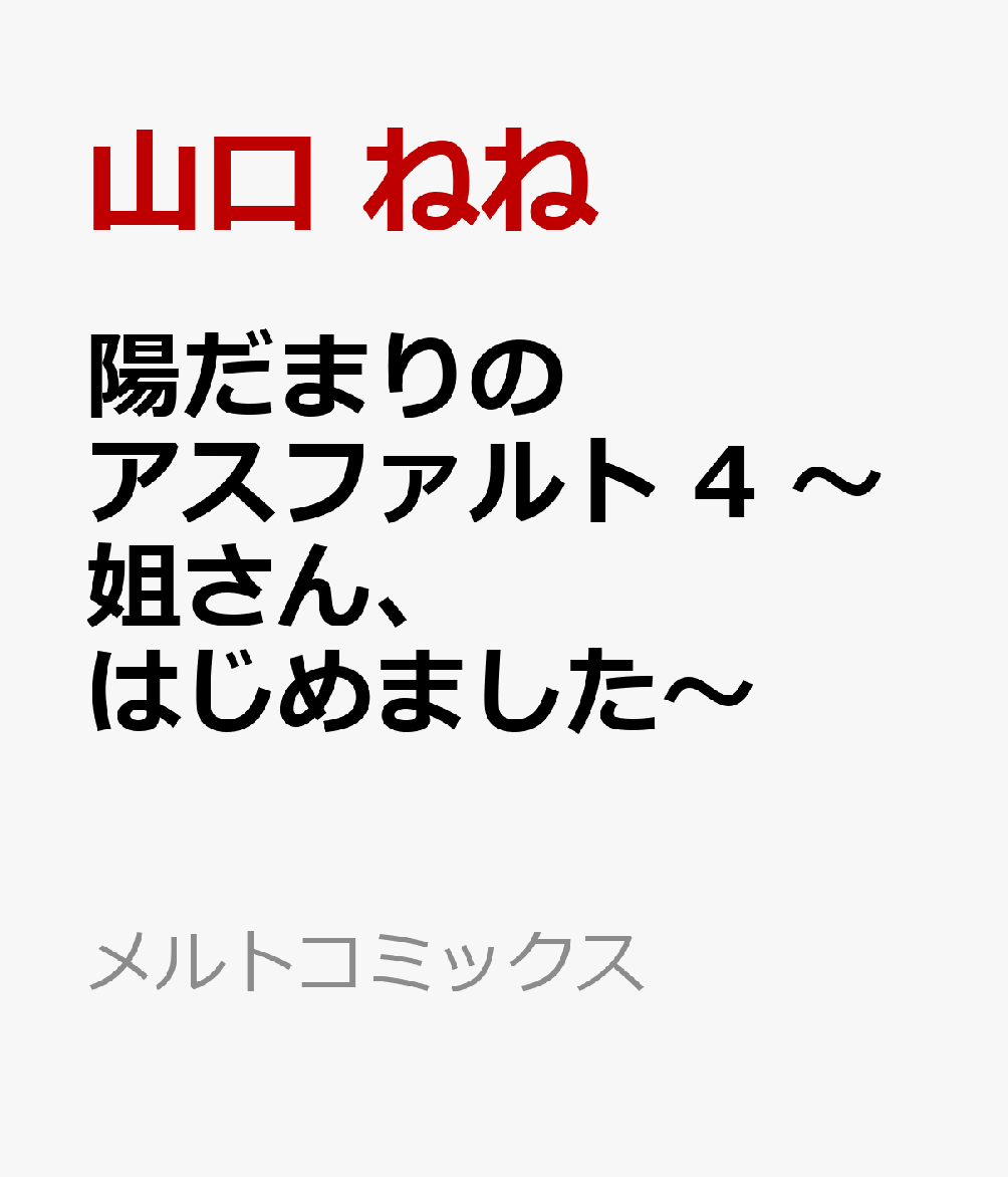 陽だまりのアスファルト　4　〜姐さん、はじめました〜