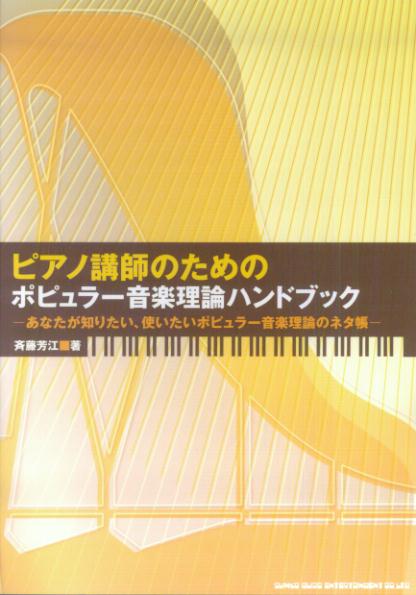 ピアノ講師のためのポピュラー音楽理論ハンドブック