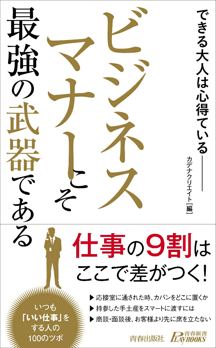 ビジネスマナーこそ最強の武器である （青春新書プレイブックス） 