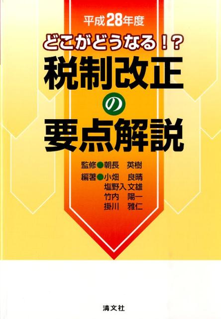 税制改正の要点解説（平成28年度）