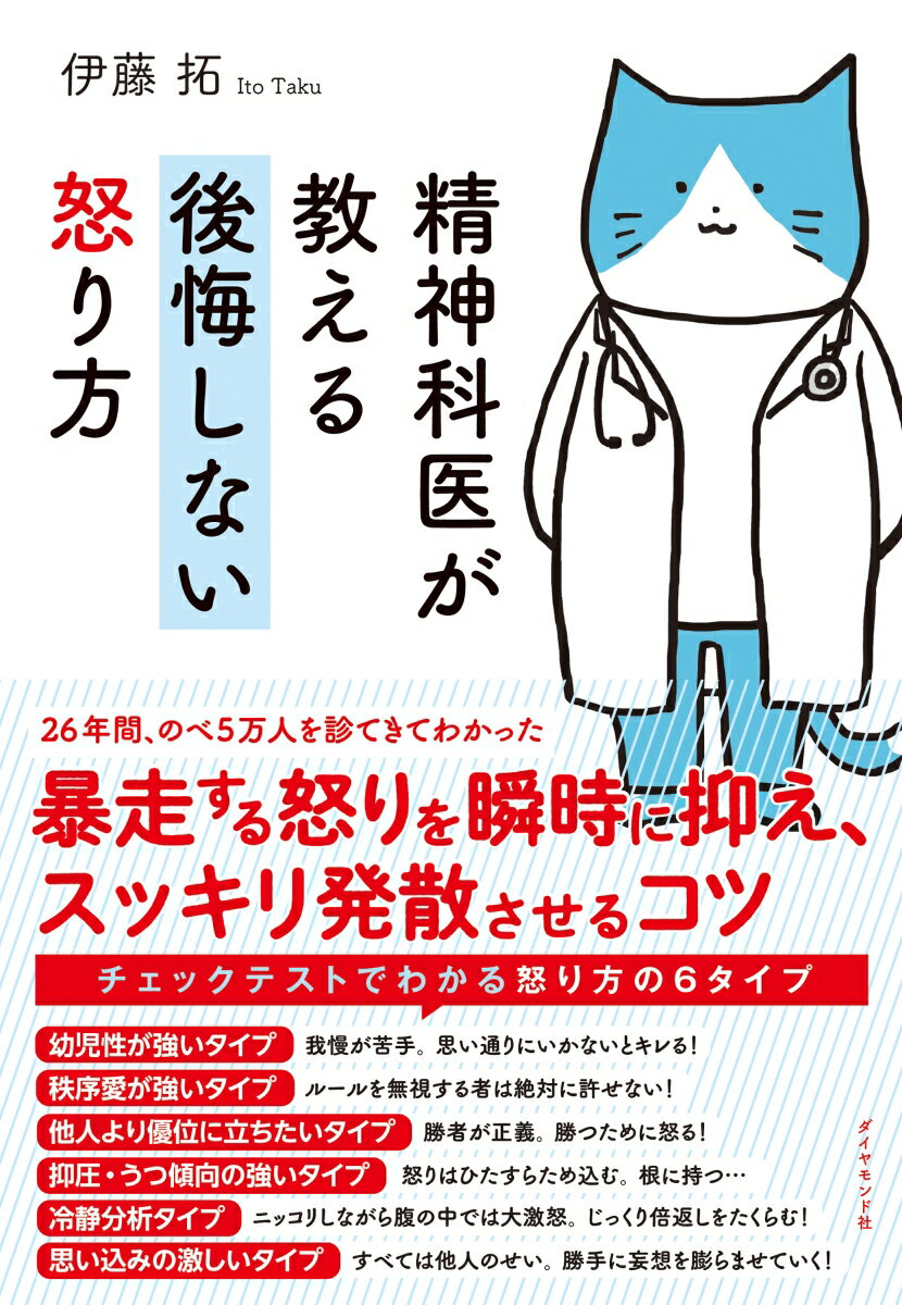 幼児性が強いタイプ、秩序愛が強いタイプ、他人より優位に立ちたいタイプ、抑圧・うつ傾向の強いタイプ、冷静分析タイプ、思い込みの激しいタイプー２６年間、のべ５万人を診てきてわかった暴走する怒りを瞬時に抑え、スッキリ発散させるコツ。