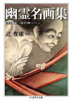 幽霊名画集 全生庵蔵・三遊亭円朝コレクション （ちくま学芸文庫） [ 辻惟雄 ]