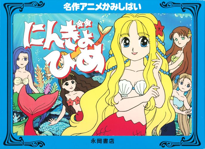 名作アニメかみしばいにんぎょひめ