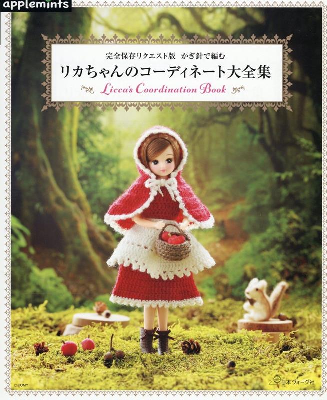 子供から大人まで幅広いファンに長年愛されているリカちゃん。この本では、そんなリカちゃんに着せるかぎ針編みのお洋服を赤毛のアンや赤ずきんなどのおとぎの国の主人公シリーズ、ルームウエアや伝統ニットなどのカジュアルな普段着、ウエディングドレスやプリンセスドレスなどのきらびやかなドレス、落ち着いた雰囲気の和装姿の４テーマに分けてバリエーション豊富にご紹介。本に載っている通りに編むのはもちろん、着せるリカちゃんの髪色に合わせて配色を替えたり、楽しみ方もさまざま。自分だけの特別なリカちゃんに１目１目心を込めて編んだお洋服を着せると、より愛着がわいてずっと大切にしたくなります…。また、お子さんやお孫さんのリカちゃんにも、とびきりかわいい特別な衣装をぜひ編んであげてみて♪