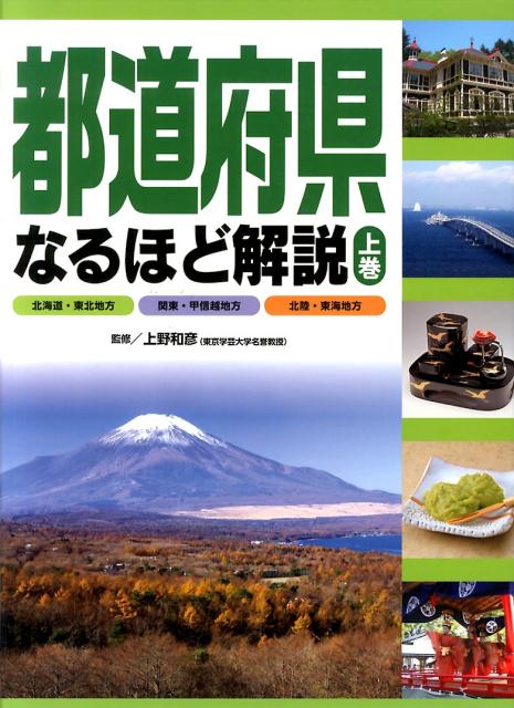 都道府県なるほど解説（上巻（北海道・東北地方　関東・）