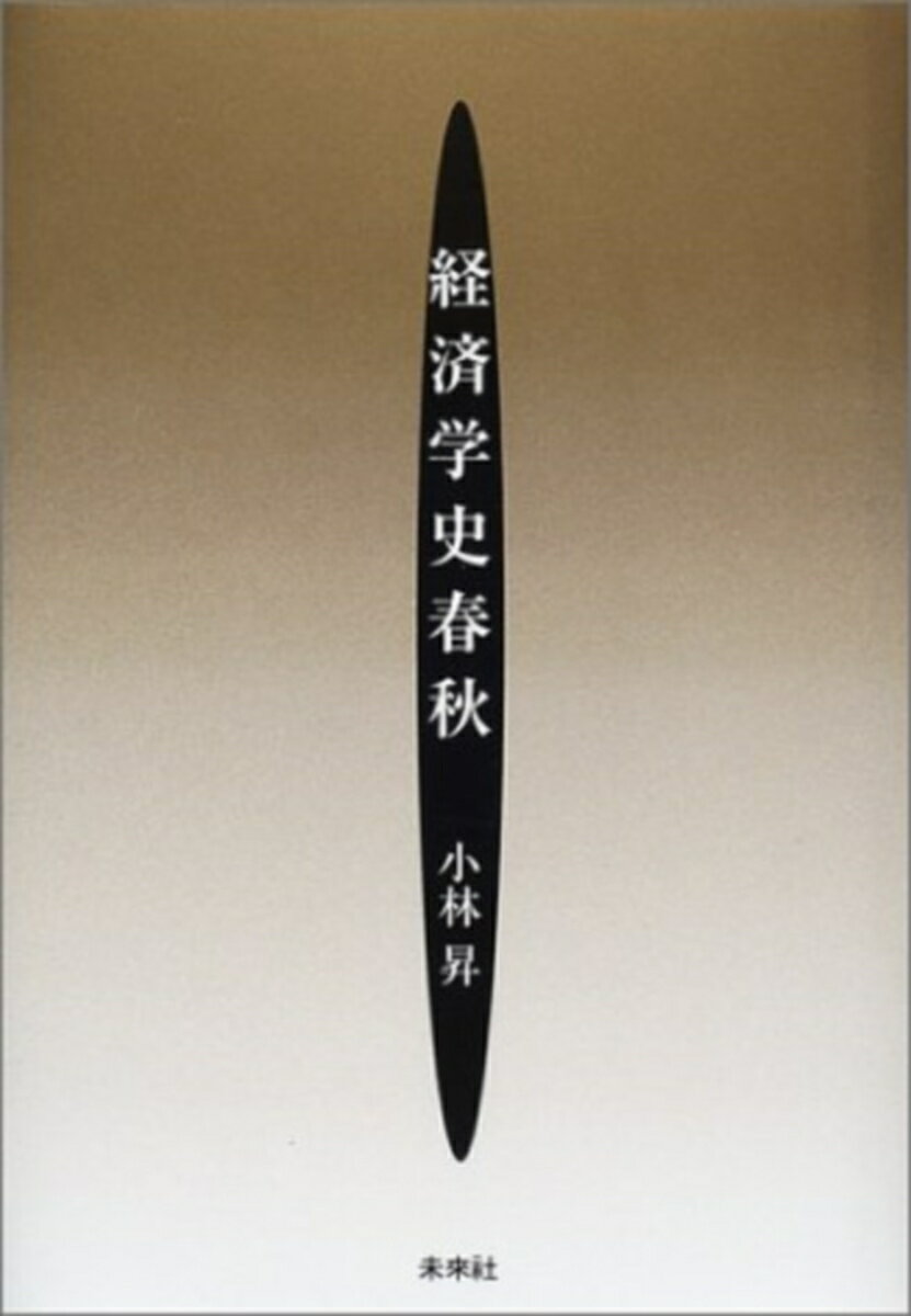 経済学史春秋