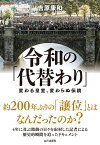 令和の代替り 変わる皇室、変わらぬ伝統 [ 吉原 康和 ]