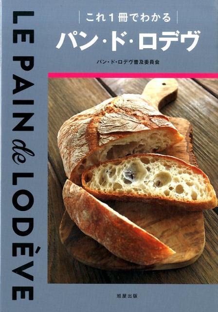 これ1冊でわかるパン・ド・ロデヴ