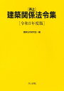 井上　建築関係法令集　令和3年度版 [ 建築法令研究会 ]