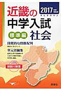 近畿の中学入試（標準編）社会（2017年度受験用）