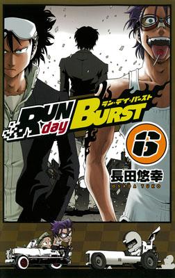 RUN　day　BURST（6）