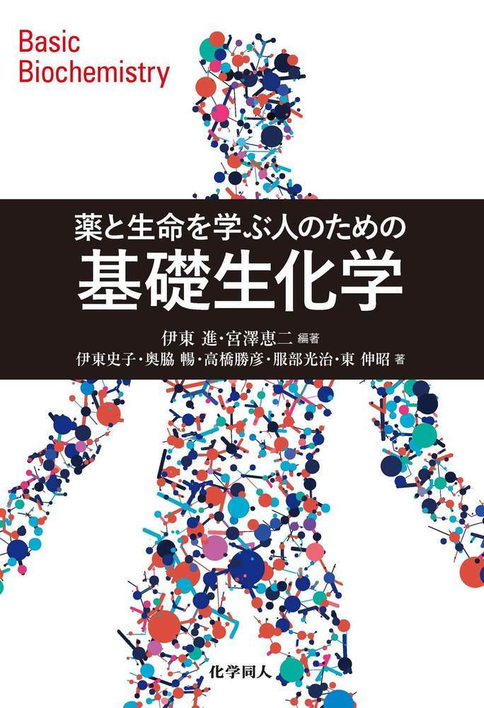 薬と生命を学ぶ人のための　基礎生化学