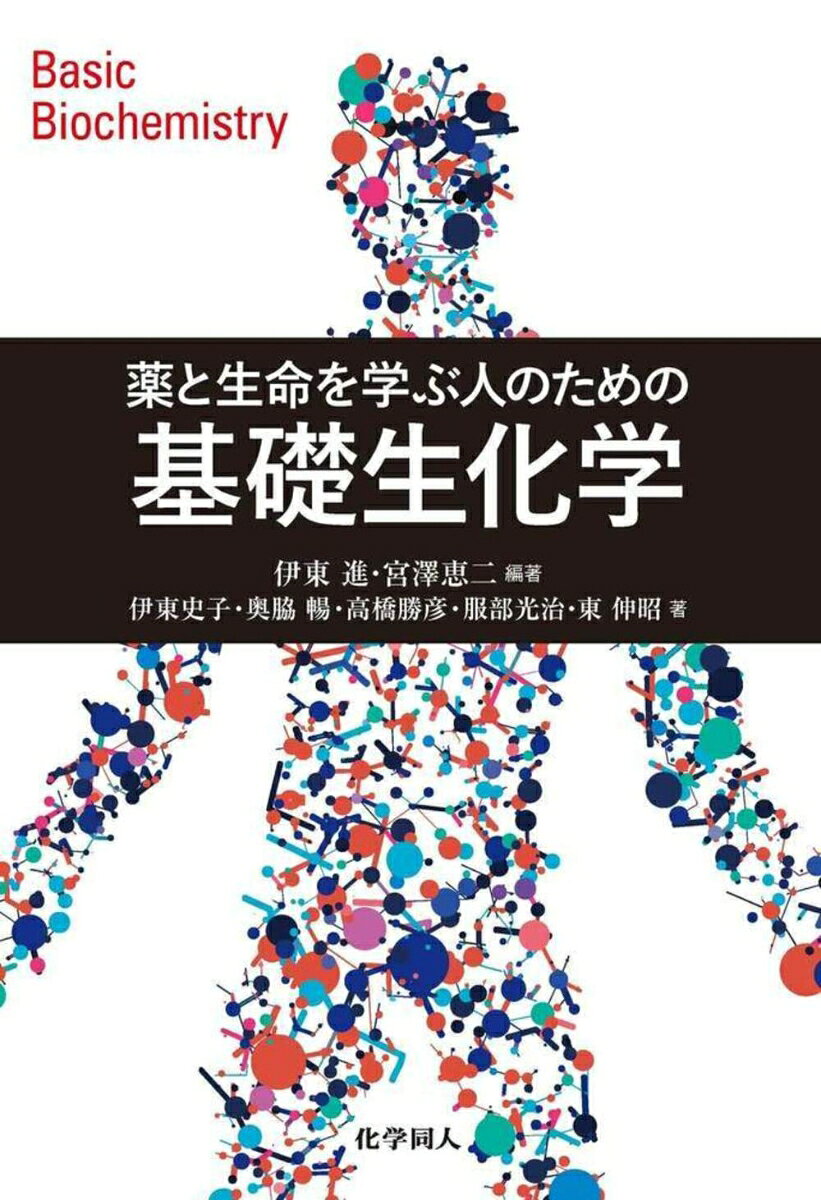 ライフサイエンスや創薬を理解するために必要な生化学の基礎をていねいに詳述した．現在使用されている医薬品についての説明，作用機序も紹介し，将来の専門科目につながる内容となっている．演習問題も充実．
PART I　細胞と生体分子の機能
1　細胞の構造と機能
2　生命現象を担う分子
3　遺伝子・ゲノムの構造
4　タンパク質の構造と機3
5　細胞膜・膜を介した物質輸送

PART II　生体分子の代謝とエネルギー産生
6　生体エネルギー
7　栄養素の利用
8　糖代謝
9　脂質代謝
10　アミノ酸代謝
11　ヌクレオチド代謝
12　酸素の生体内反応

PART III　細胞間コミュニケーション
13　細胞間コミュニケーション
14　細胞間の接着構造と細胞外マトリックス
15　細胞増殖と細胞死の調節機構
16　がん
