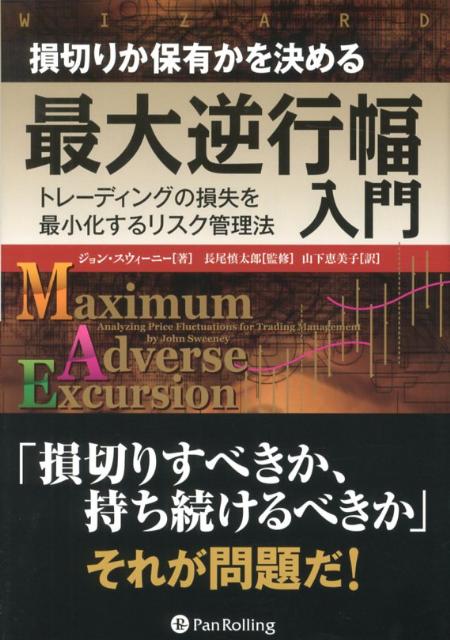 損切りか保有かを決める最大逆行幅入門 トレーディングの損失を最小化するリスク管理法 （ウィザードブックシリーズ） [ ジョン・スウィーニー ]